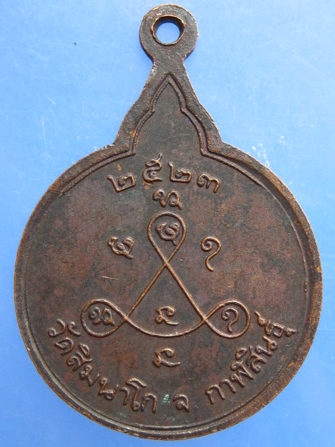 เหรียญพระครูพิศาลศิลปยุต วัดสิมนาโก จ.กาฬสินธุ์ ปี2523