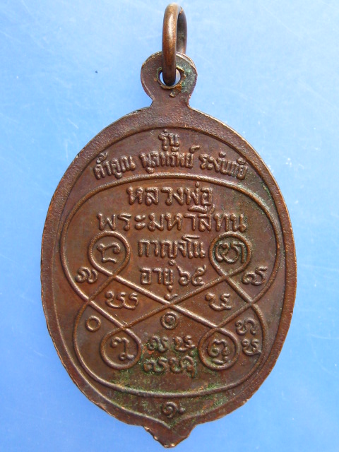 เหรียญหลวงพ่อพระมหาสีทน รุ่นค้ำคูณ พูลทรัพย์ ระงับภัย