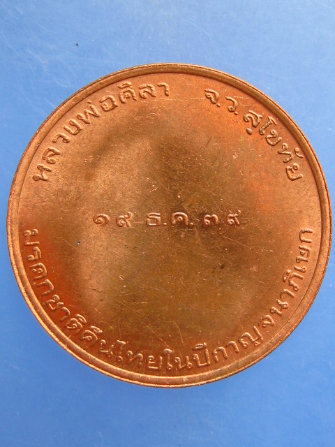 เหรียญหลวงพ่อศิลา จ.สุโขทัย มรดกคืนไทย ปี2539