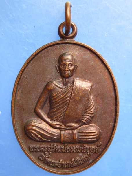 เหรียญพระครูสุวัฒน์ธรรมพิบูลย์ วัดเจริญทัศน์ จ.อุบลราชธานี ปี2553
