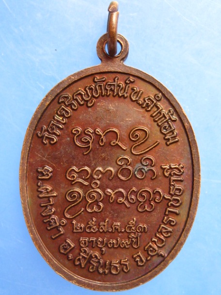 เหรียญพระครูสุวัฒน์ธรรมพิบูลย์ วัดเจริญทัศน์ จ.อุบลราชธานี ปี2553