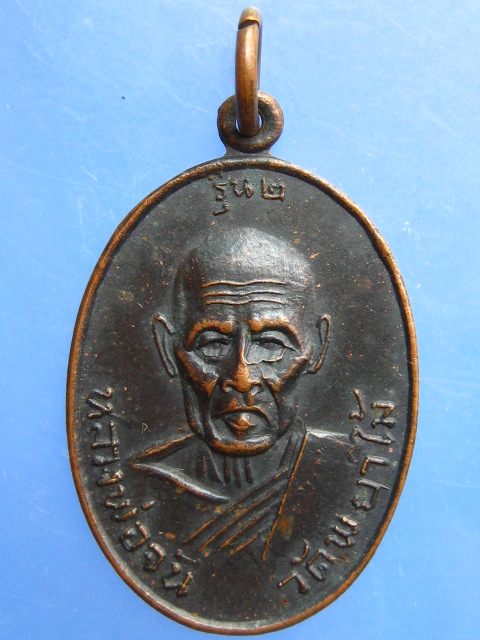 เหรียญหลวงพ่อจัน วัดพยาไม้ จ.ราชบุรี รุ่น 2