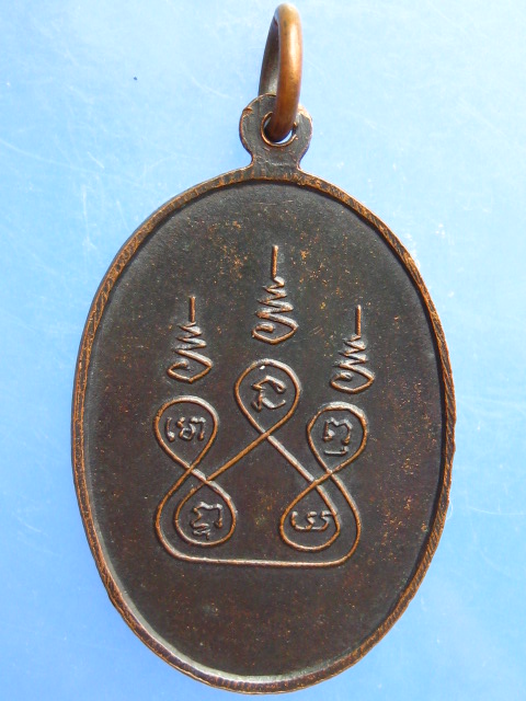 เหรียญหลวงพ่อจัน วัดพยาไม้ จ.ราชบุรี รุ่น 2