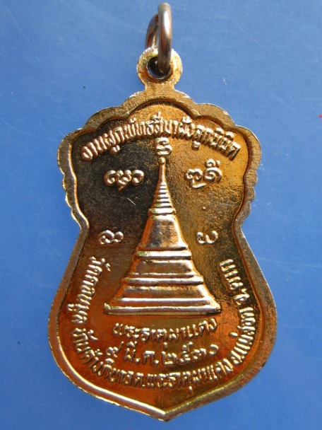 เหรียญพระพุทธชินราช หลังพระธาตุผาแดง วัดดอนมูล จ.ตาก ปี2530