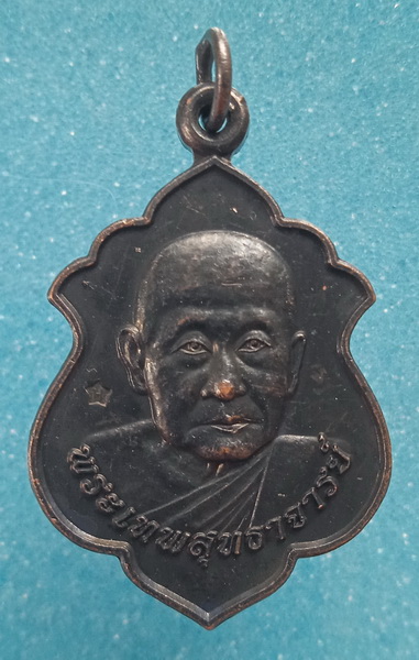 เหรียญเจ้าคุณอนันต์ วัดเขาบางทราย ชลบุรี ปี2558