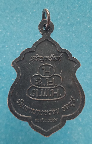 เหรียญเจ้าคุณอนันต์ วัดเขาบางทราย ชลบุรี ปี2558