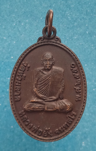 เหรียญหลวงพ่อยัง วัดห้วยลาด สงขลา ปี2550