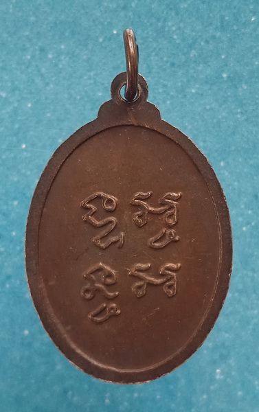 เหรียญหลวงพ่อยัง วัดห้วยลาด สงขลา ปี2550