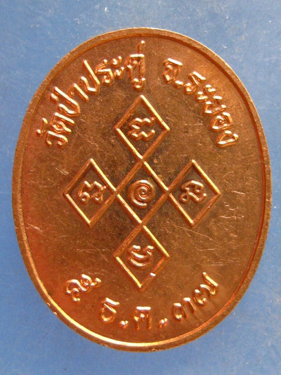 เหรียญพระราชธรรมคณี วัดป่าประดู่ ระยอง ปี2537