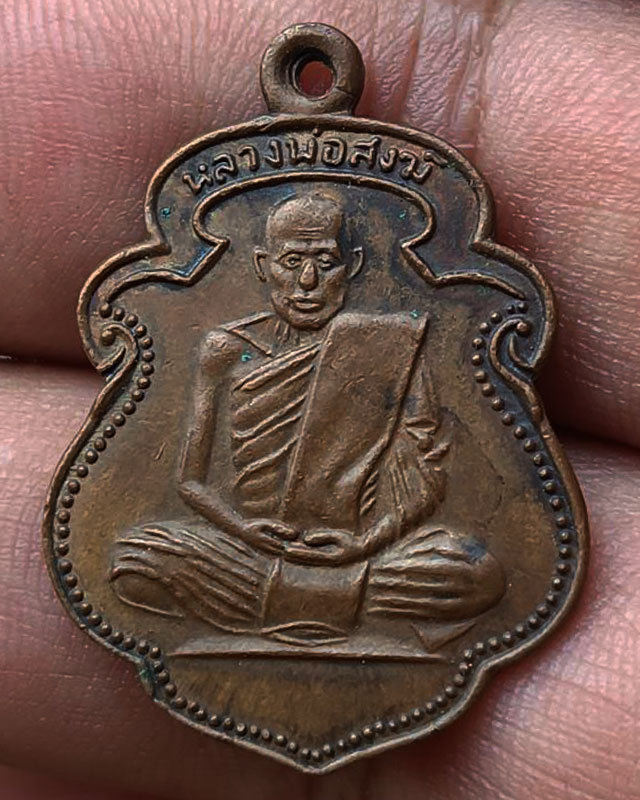เหรียญหลวงพ่อสงฆ์ วัดเจ้าฟ้าศาลาลอย จ.ชุมพร พ.ศ. 2505