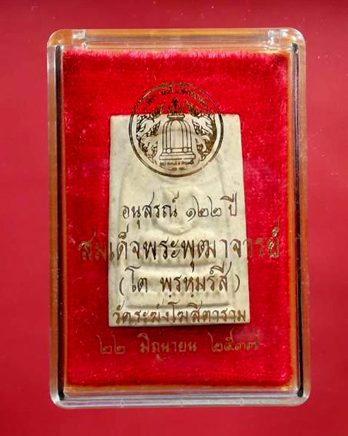 พระสมเด็จวัดระฆัง รุ่นอนุสรณ์ ๑๒๒ ปี 