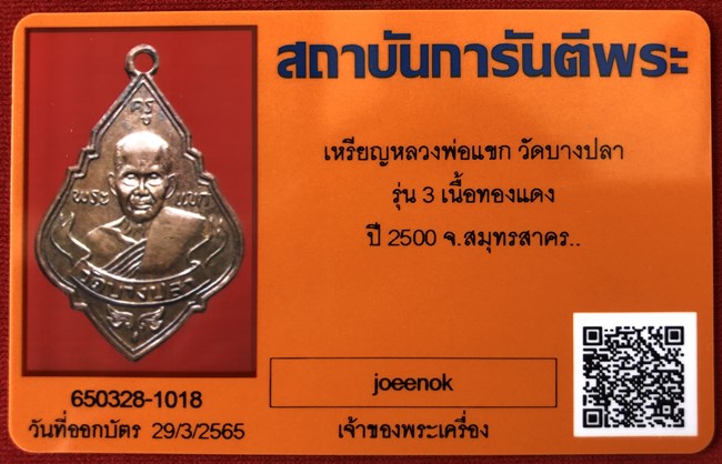 บัตรรับประกันพระแท้