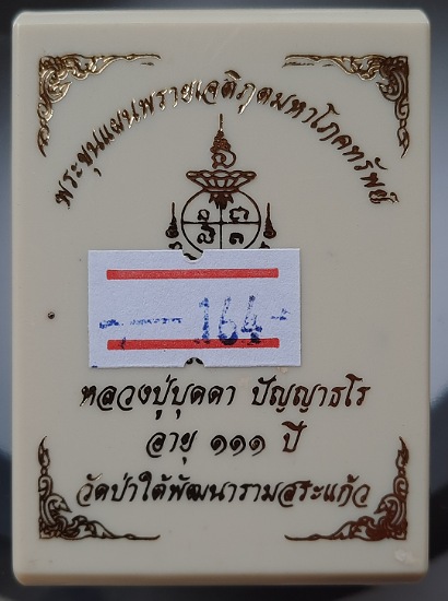 พระขุนแผนพรายเจติภูตมหาโภคทรัพย์ หลวงปู่บุดดา วัดป่าใต้พัฒนาราม จ.สระแก้ว เลข164