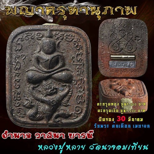 วัดนาจอมเทียน ชลบุรี พญาครุฑานุภาพ หลวงพ่อหลาย รุ่นสรงน้ำ 60 ตะกรุดเงิน