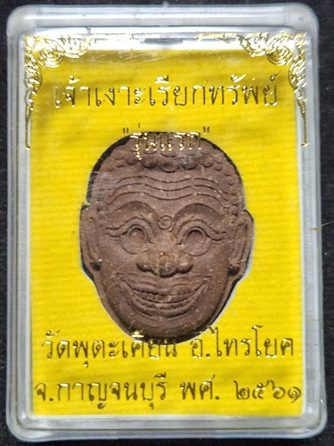  วัดพุตะเคียน จ กาญจนบุรี เจ้าเงาะเรียกทรัพย์ พระอาจารย์ต๋อง รุ่นแรก  2561