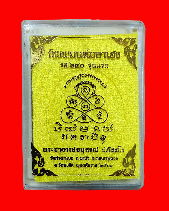 เหรียญหล่อ รศ 240 ทิพพมนต์ รุ่นแรก พระอาจารย์ต้อม ปภัสสโร วัดท่าสแบง อ.ทุ่งเขาหลวง จ.ร้อยเอ็ด