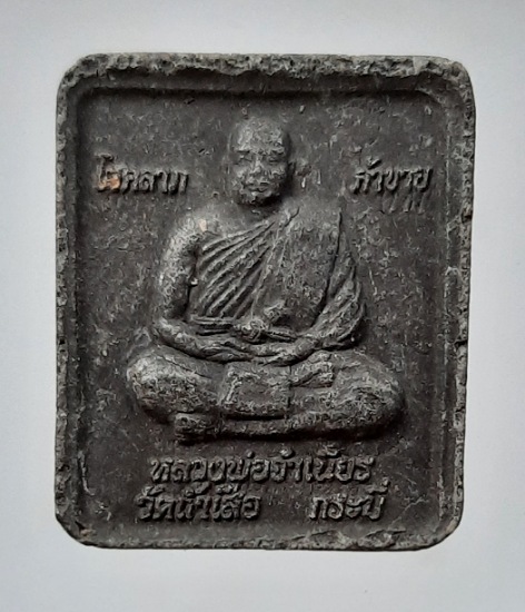 พระผงหลวงปู่ทวด วัดช้างไห้ หลวงพ่อจำเนียร วัดถ้ำเสือ จ.กระบี่