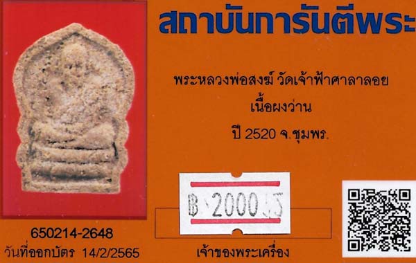 บัตรรับประกันพระแท้