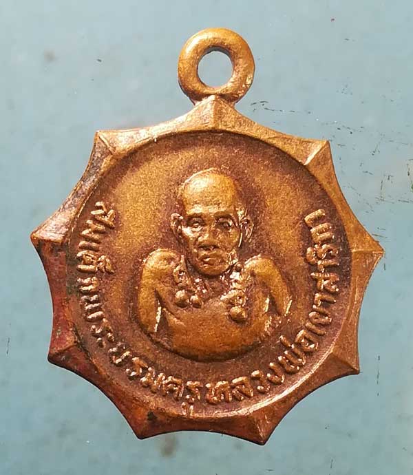 เหรียญปี18 หลวงพ่อกบ วัดเขาสาริกา ลพบุรี