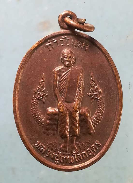 เหรียญหลวงปู่เทพโลกอุดร รุ่นพ้นภัยพิบัติ ถ้ำวัวแดง ชัยภูมิ