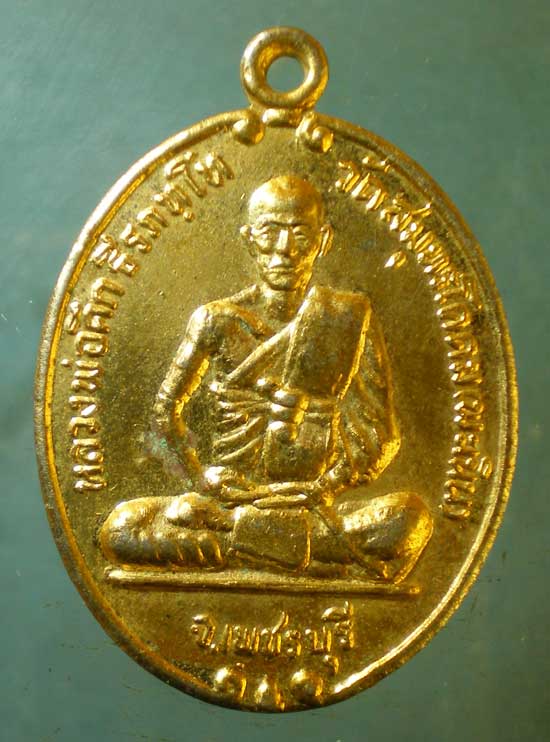 เหรียญปี38 หลวงพ่อคึก วัดสมุทรโคดม เพชรบุรี