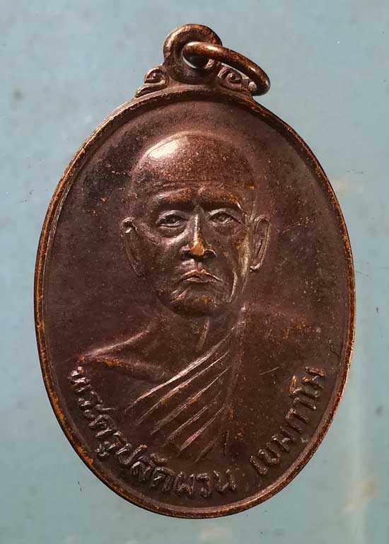 เหรียญพระครูปลัดผวน วัดวังไม้แดง จันทบุรี