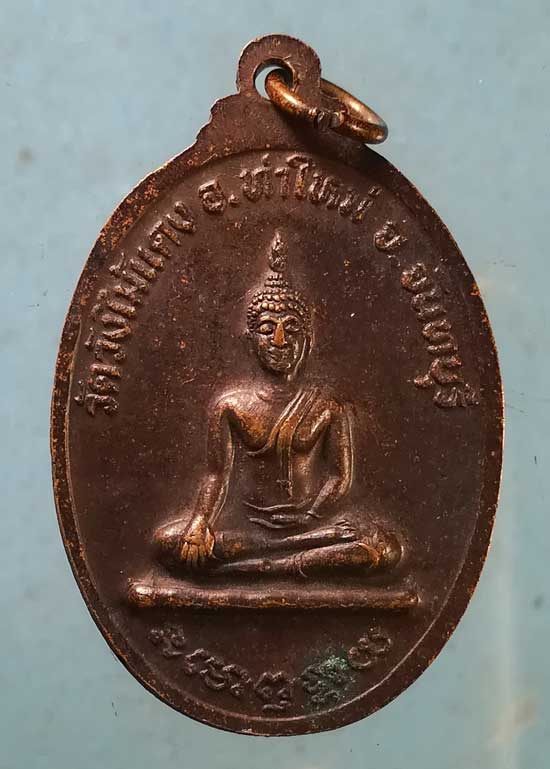 เหรียญพระครูปลัดผวน วัดวังไม้แดง จันทบุรี