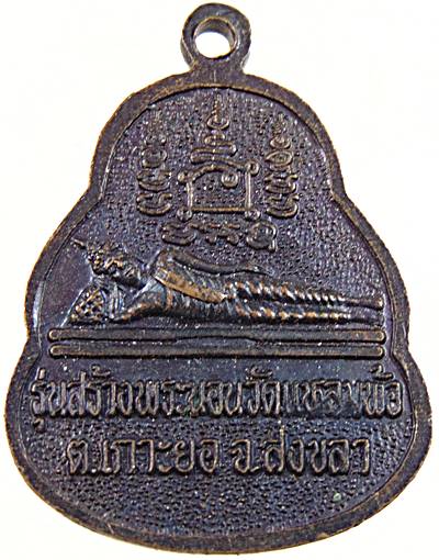 ๒๐ เหรียญสมเด็จเจ้าเกาะยอ วัดแหลมพ้อ สงขลา