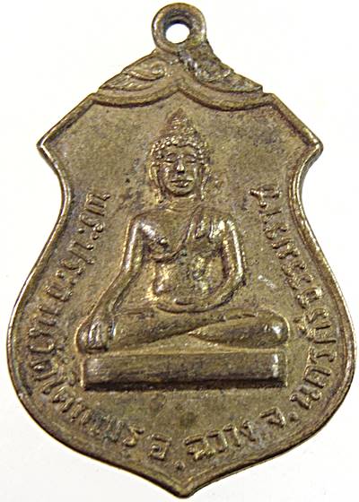 เหรียญพระประธาน วัดโคกเมรุ นครศรีธรรมราช ปี 17  พิธีใหญ่