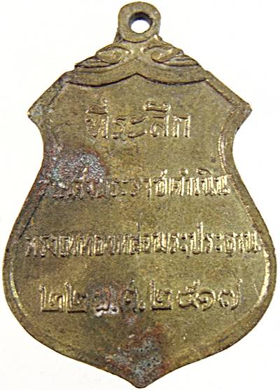 เหรียญพระประธาน วัดโคกเมรุ นครศรีธรรมราช ปี 17  พิธีใหญ่