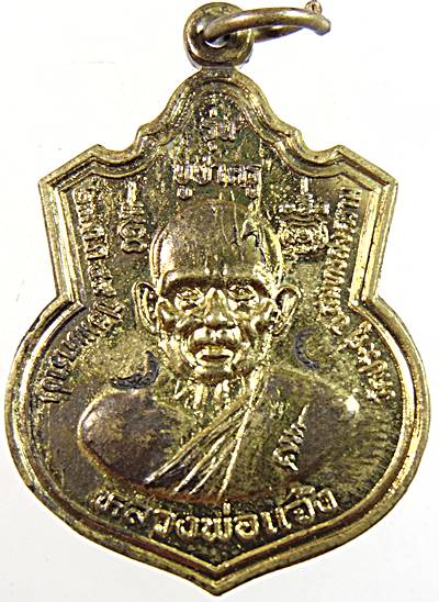 ๒๐ เหรียญ หลวงปู่แจ้งหลังหลวงพ่อเปี่ยม วัดเกาะหลัก รุ่นบูชาครู พ.ศ. 2549