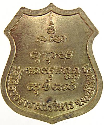 ๒๐ เหรียญอาร์มหลวงพ่อโสธร