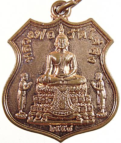 ๒๐ เหรียญหลวงพ่อวัดไร่ขิง 