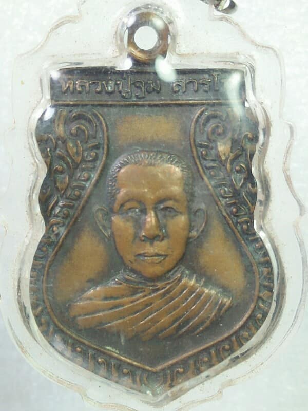 เหรียญรุ่นแรก หลวงปู่จูม วัดบ้านดงถาวร สุรินทร์ เลี่ยมพลาสติก 