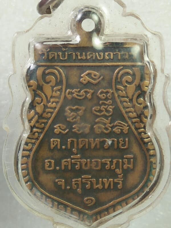 เหรียญรุ่นแรก หลวงปู่จูม วัดบ้านดงถาวร สุรินทร์ เลี่ยมพลาสติก 