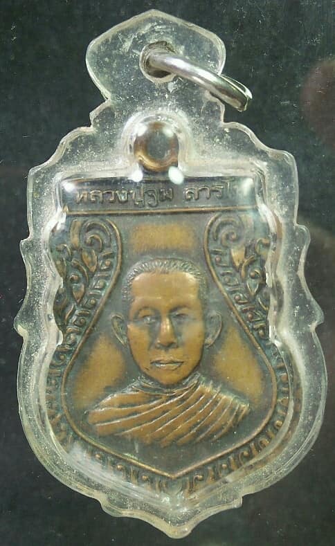 เหรียญรุ่นแรก หลวงปู่จูม วัดบ้านดงถาวร สุรินทร์ เลี่ยมพลาสติก 