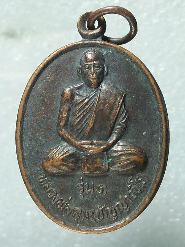 เหรียญรุ่น๑ หลวงพ่อคุ้ม วัดป่าจิตราวัลย์ สุรินทร์