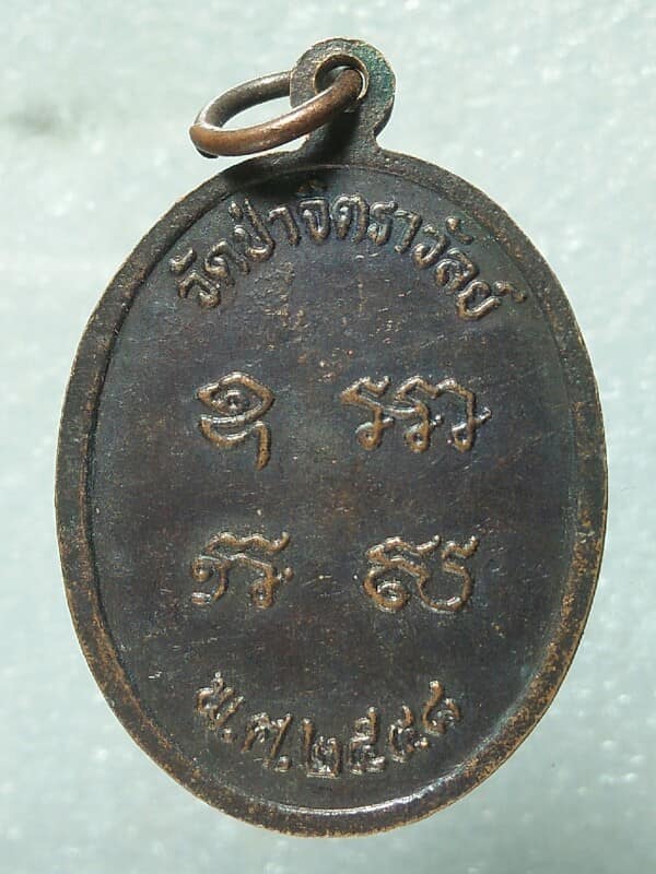 เหรียญรุ่น๑ หลวงพ่อคุ้ม วัดป่าจิตราวัลย์ สุรินทร์