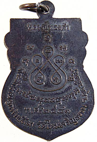 เหรียญพระพุทธชินราช หลวงปู่ทองดำ วัดท่าทอง ออกวัดใหม่เจริญธรรม จ อุตรดิตถ์