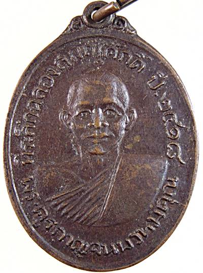 เหรียญที่ระลึกฉลองฉลองสมณศักดิ์พระครูกาญจนพรหมคุณ หลังหลวงพ่อวัดใต้ ปี ๑๘