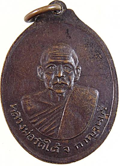 เหรียญที่ระลึกฉลองฉลองสมณศักดิ์พระครูกาญจนพรหมคุณ หลังหลวงพ่อวัดใต้ ปี ๑๘