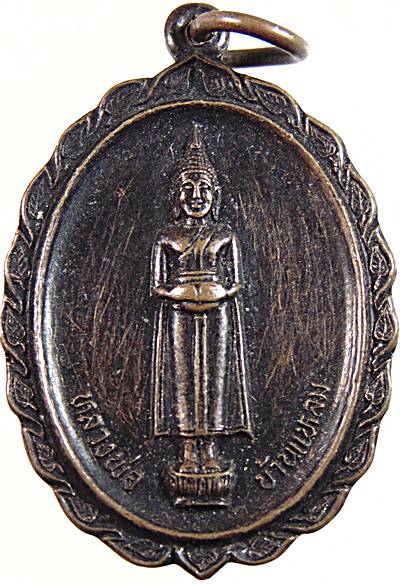 เหรียญหลวงพ่อบ้านแหลม หลวงพ่อหยอด วัดแก้วเจริญ ปลุกเสก