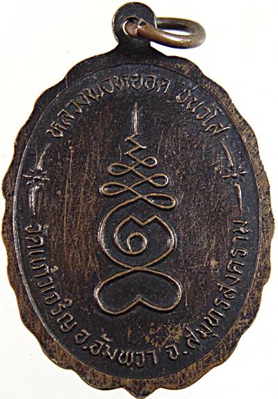 เหรียญหลวงพ่อบ้านแหลม หลวงพ่อหยอด วัดแก้วเจริญ ปลุกเสก
