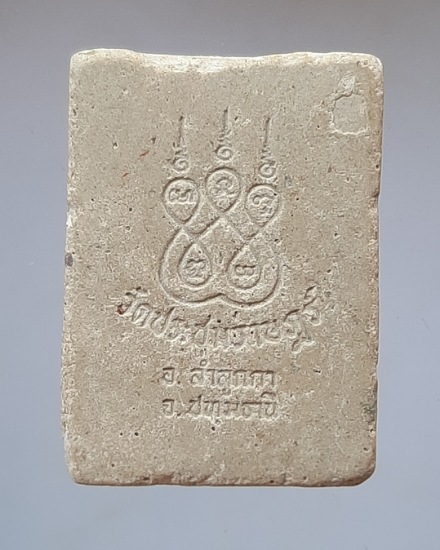พระผงขี่เสือ หลวงพ่อเปิ่น วัดบางพระ จ.นครปฐม ออกวัดประชุมราษฏร์