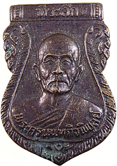 เหรียญหลวงปู่เก๋ วัดปากน้ํา นนทบุรี 