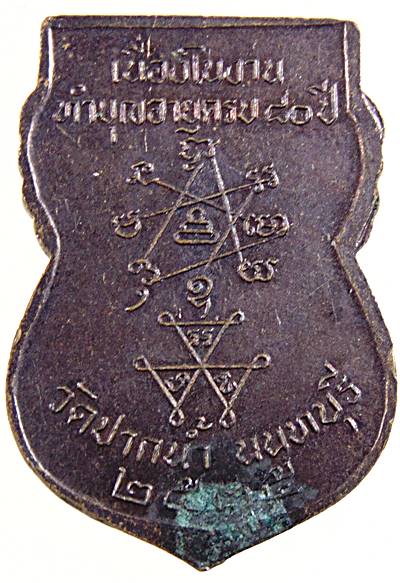 เหรียญหลวงปู่เก๋ วัดปากน้ํา นนทบุรี 