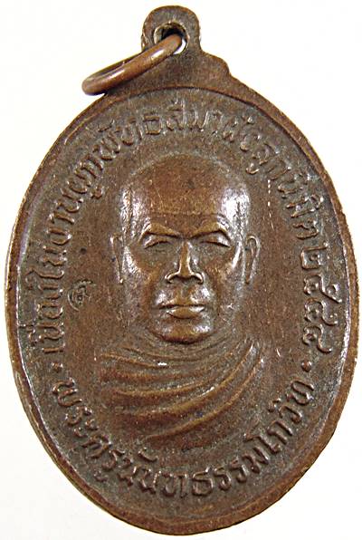 ๒๐ เหรียญหลวงปู่พัฒน์ วัดจันอัด นครราชสีมา