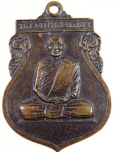 ๒๐ เหรียญพระครูพนมวรกิจ วัดเหนือเกล้ารัตนาราม ร้อยเอ็ด