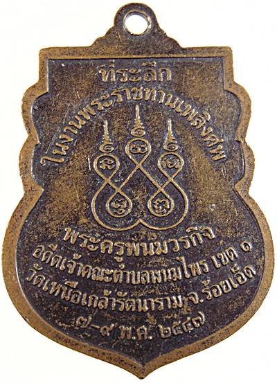 ๒๐ เหรียญพระครูพนมวรกิจ วัดเหนือเกล้ารัตนาราม ร้อยเอ็ด