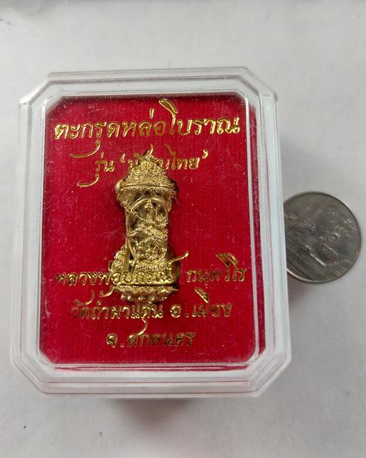 " ตะกรุด รุ่นนักรบไทย หลวงพ่อปกรณ์ วัดถ้ำผาแด่น จ.สกลนคร เนื้อทองระฆ้ง ใส้ตะกรุดเงิน สวยๆครับ "